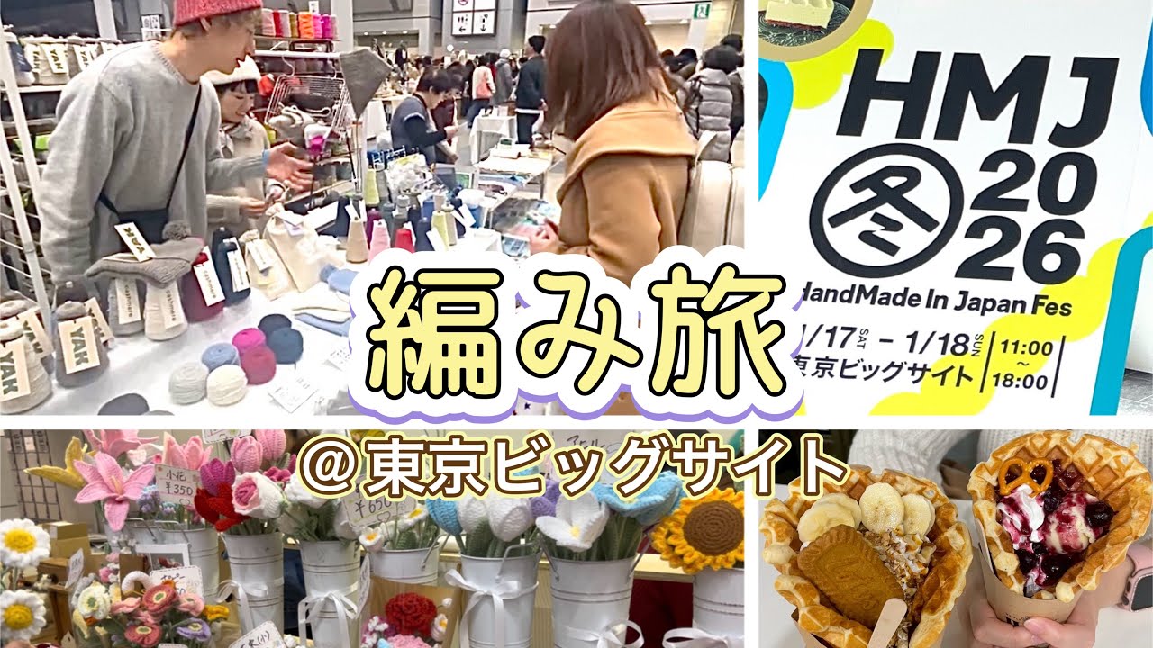 【編み旅】ハンドメイドインジャパンフェス2026に行ってきた！