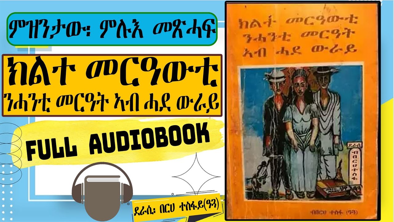 ክልተ መርዓውቲ ንሓንቲ መርዓት ኣብ ሓደ ውራይ ~ ምዝንታው፡ ምሉእ መጽሓፍ ~ FULL AUDIO BOOK
