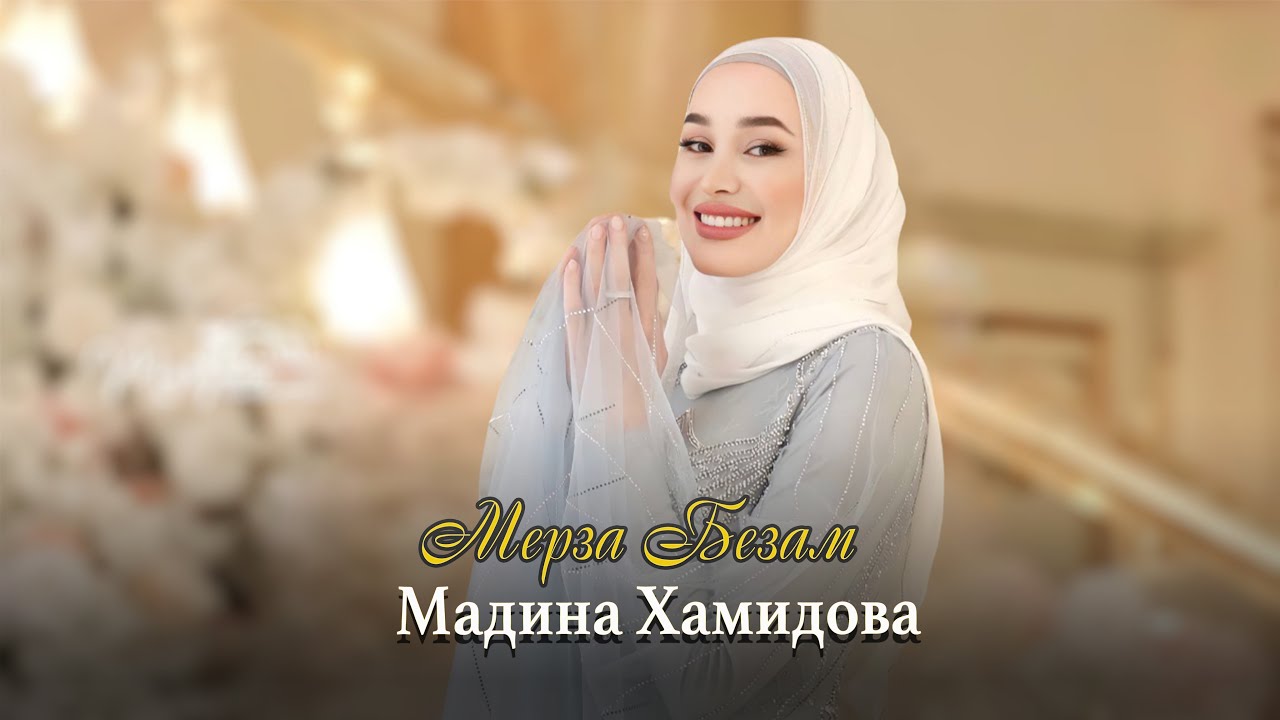 Премьера 2022! Мадина Хамидова  - Мерза безам