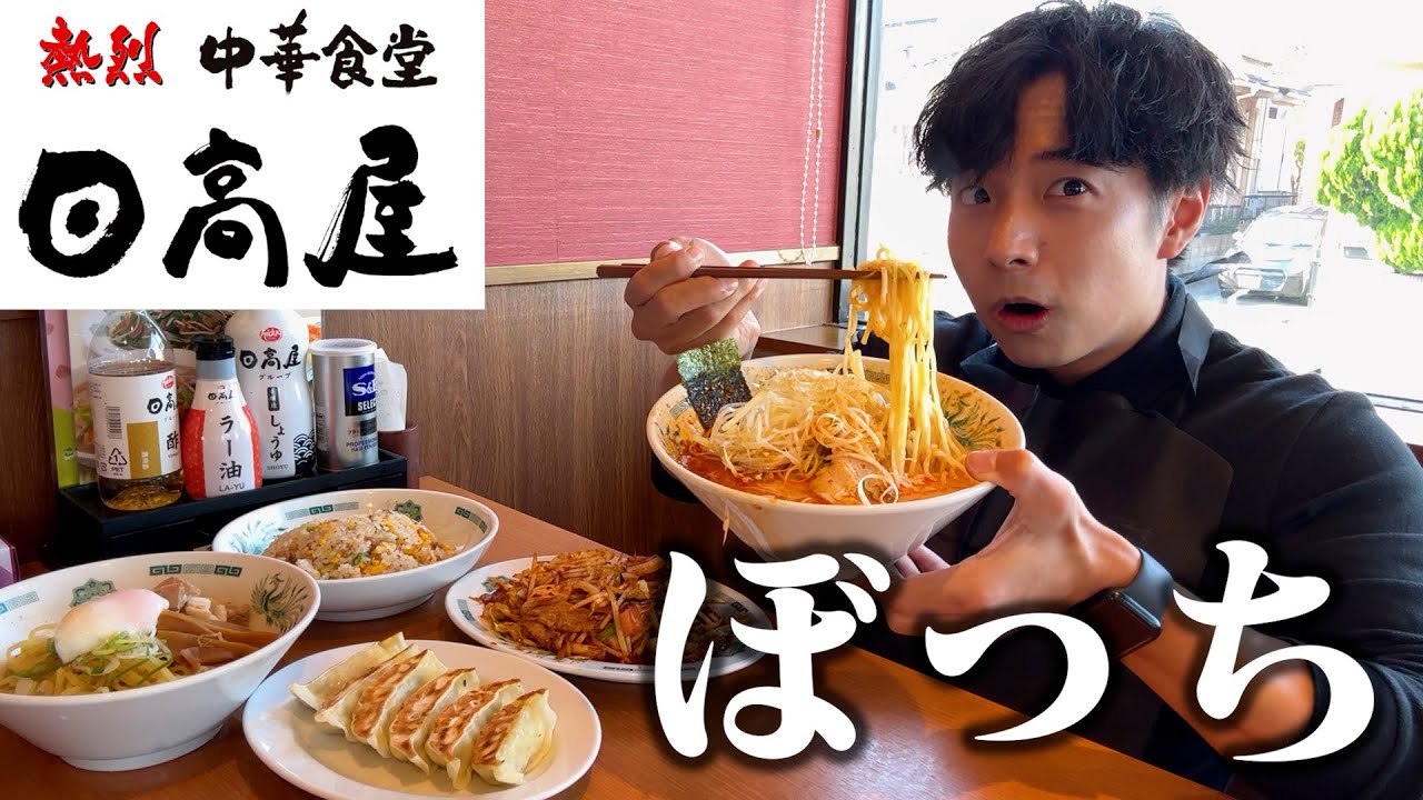 【ぼっち飯】日高屋で大量のラーメンをドカ食いしたらカロリーがヤバすぎた。