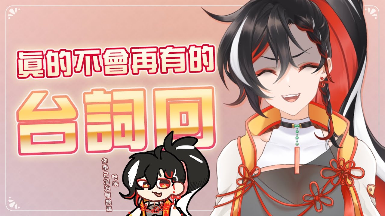 【VOD】那個台詞回！只要我不尷尬，尷尬的就是觀眾