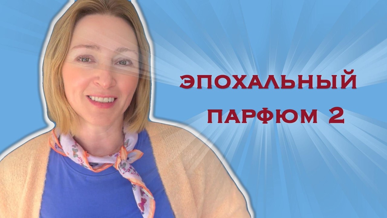 Культовые ароматы 2