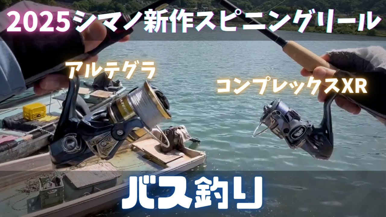 NEWアルテグラとNEWコンプレックスXRを使ってバス釣りしてきた【インプレ】