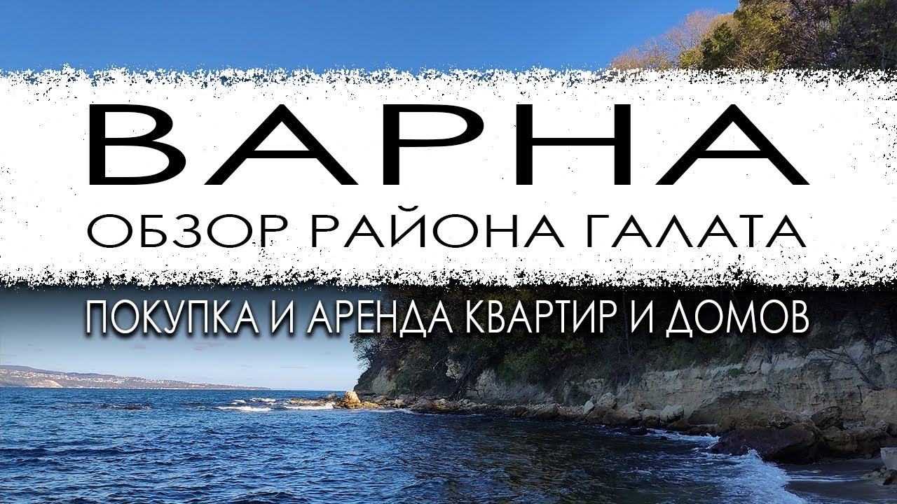 Болгария. Варна. Обзор микрорайона Галата. Покупка и аренда квартир и домов.