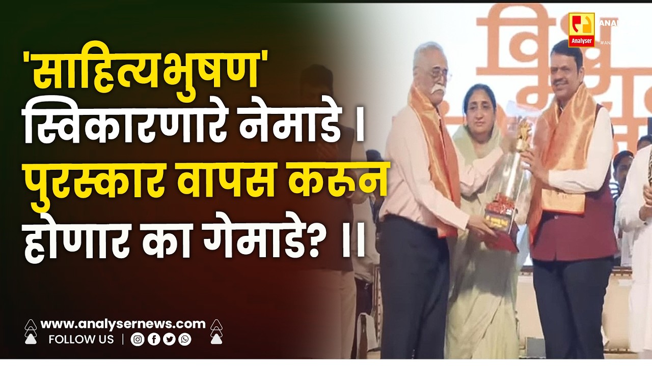 'साहित्यभुषण' स्विकारणारे नेमाडे । पुरस्कार वापस करून होणार का गेमाडे।। Shrikant Umrikar