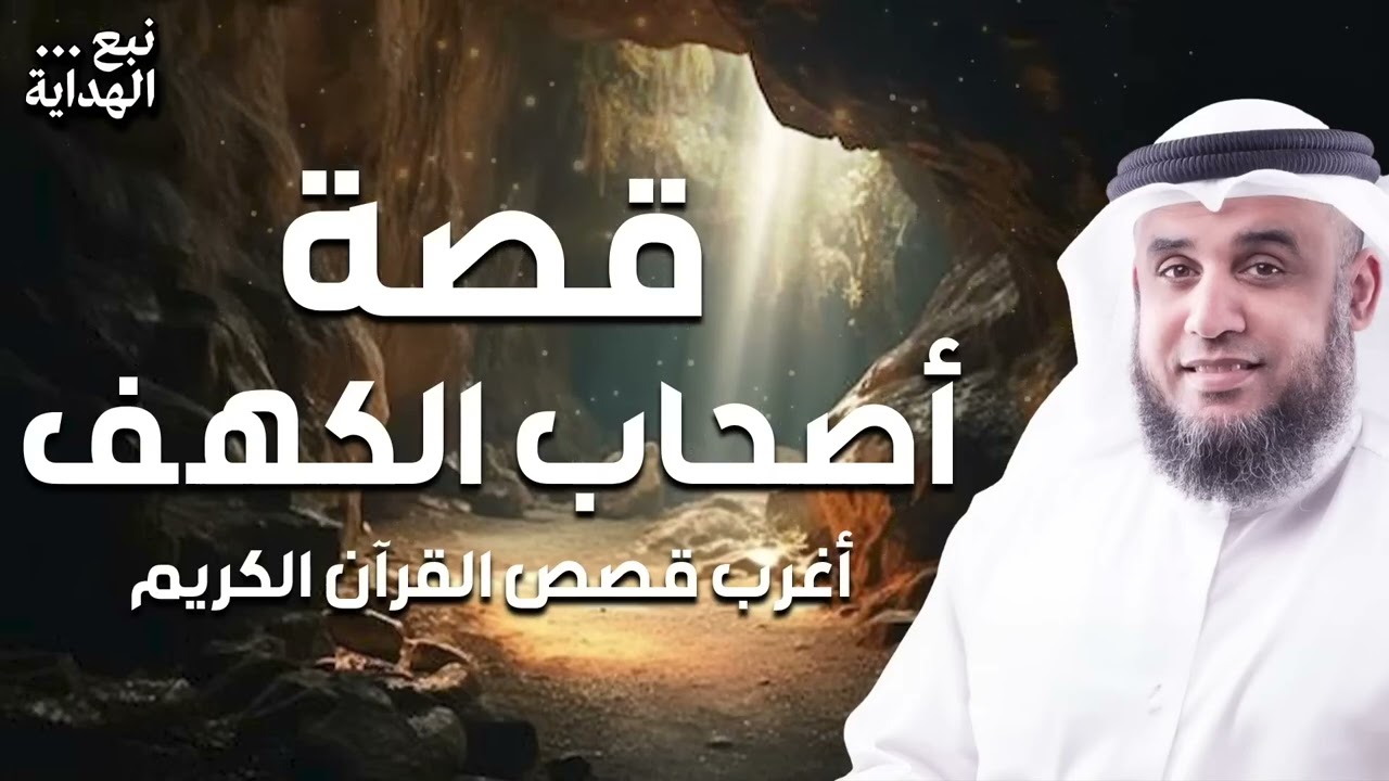 الشيخ نواف السالم  قصة أصحاب الكهف و ماذا فعلوا بعد استيقاظهم بأكثر من 300 سنة