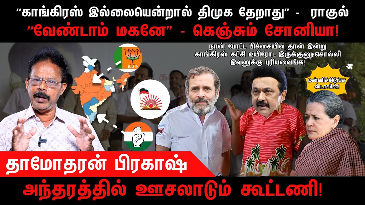 “காங்கிரஸ் இல்லையென்றால் திமுக தேறாது” - ராகுல் | DMK | Congress | Rahul Gandhi | Damodharan Prakash