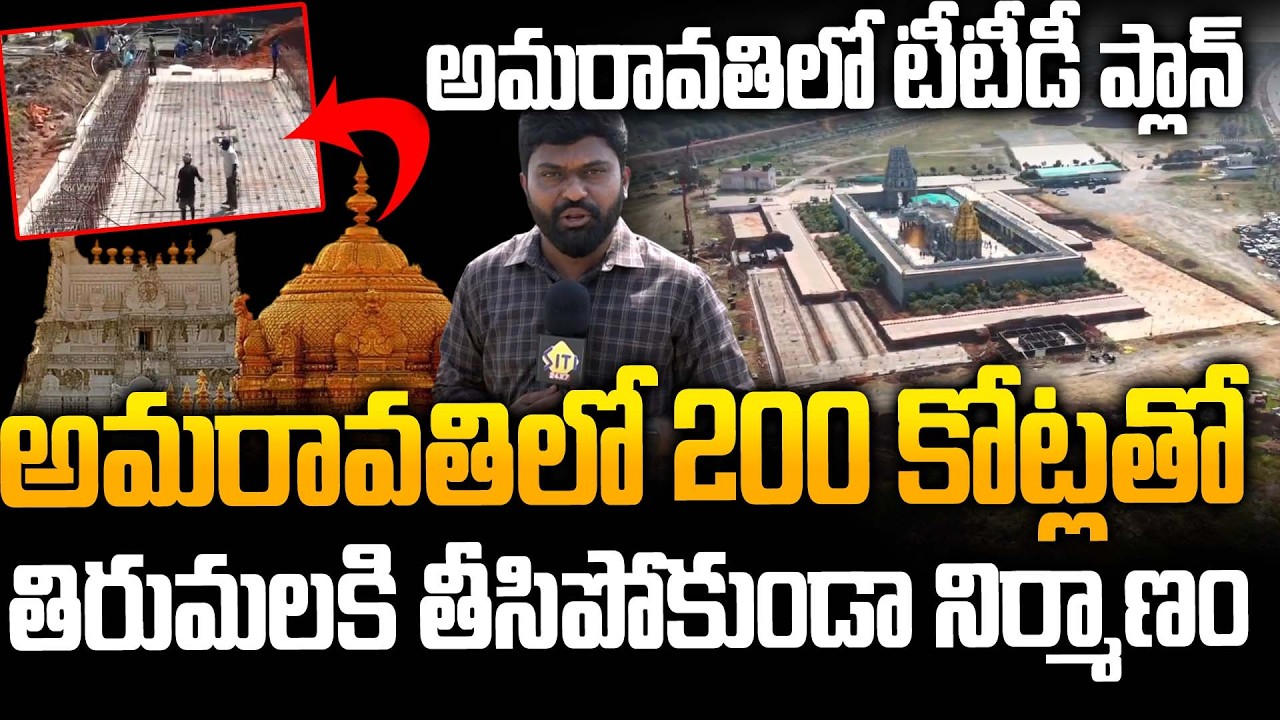 TTD Big Plan in Amaravati | Sri Venkateswara Swamy Temple to be Built in Amaravati