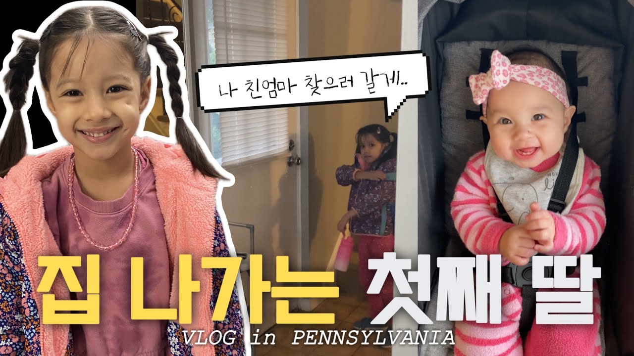 [Eng] 친엄마 찾겠다고 잠옷 차림으로 집 나가는 라일라.. | 펜실베이니아 일상 | 미국일상 | 국제가족