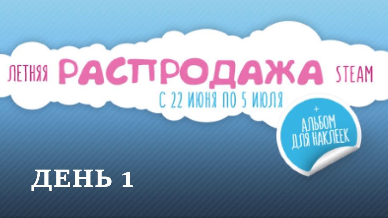Обзор Летней распродажи Steam 2017 - День #1