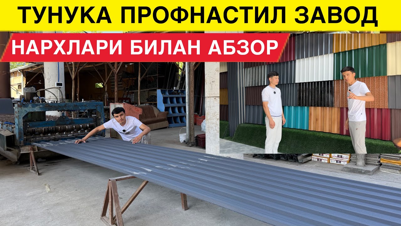 ТОМ ЕПИШ УЧУН ТУНУКА ПРОФНАСТИЛ ЧЕРЕПИЦА НАРХЛАРИ