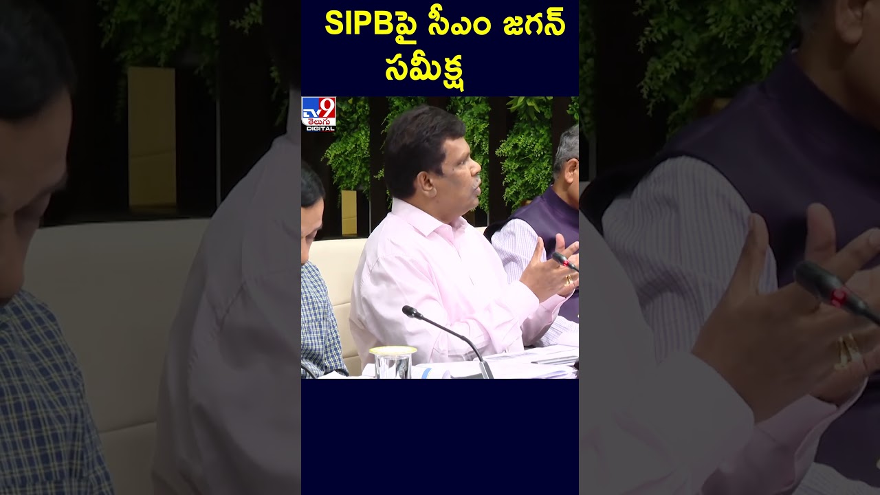 SIPBపై సీఎం జగన్&zwnj; సమీక్ష | #CMJagan #SIPB #Shorts