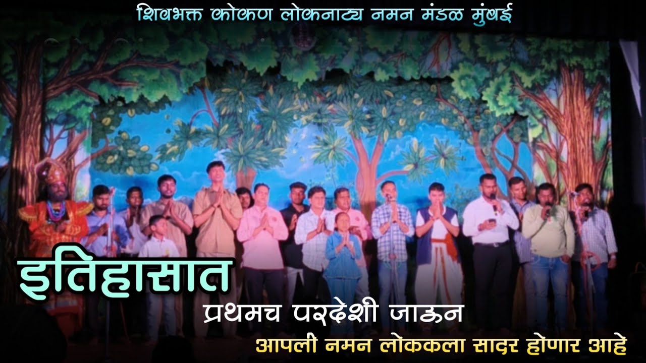 शिवभक्त कोकण लोकनाट्य नमन मंडळ मुंबई | दुबईत सादर होणार पहिल नमन मंडळ | Dubai 