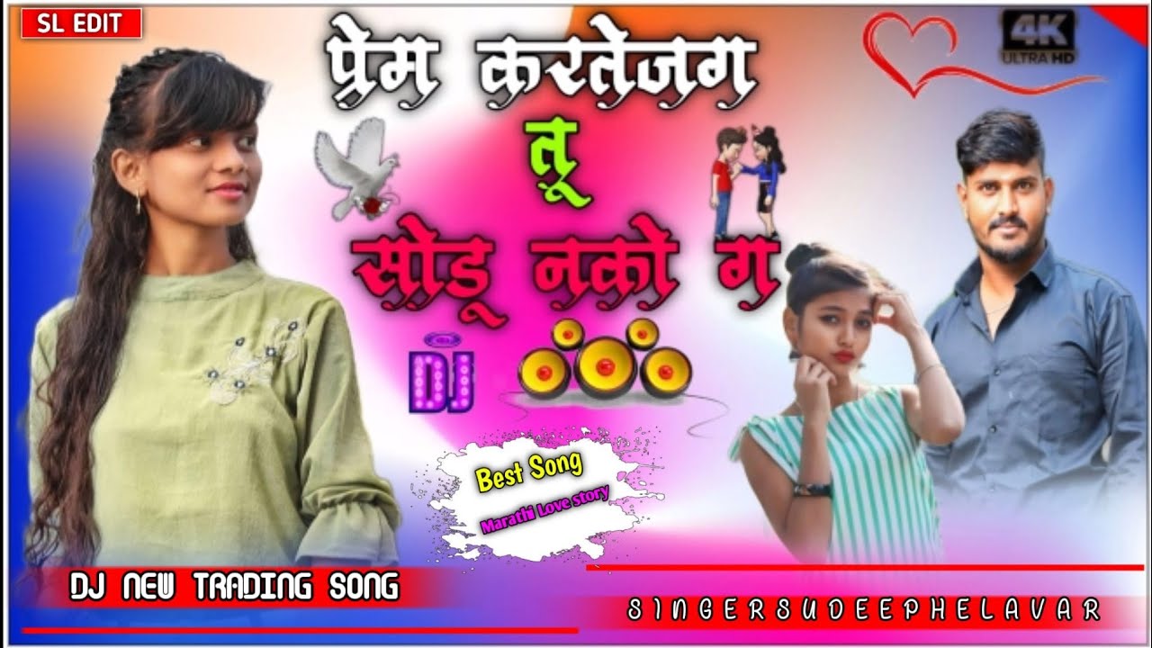 💋🎶 प्रेम करतेजग तू सोडू नको ग 🕊️♥️𝐍𝐞𝐰 𝐌𝐚𝐫𝐚𝐭𝐡𝐢 𝐋𝐨𝐯𝐞 𝐒𝐭𝐨𝐫𝐲 𝐉𝐚𝐧𝐚𝐩𝐚𝐝𝐚 𝐒𝐨𝐧𝐠 || 𝐒𝐚𝐧𝐭𝐨𝐬𝐡 𝐋𝐨𝐤𝐡𝐚𝐧𝐝𝐞 𝐒𝐨𝐧𝐠 𝐒𝐋☂️