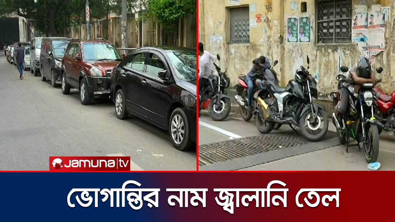 মজুদ পর্যাপ্ত তবুও পাম্পে দীর্ঘ অপেক্ষা, বিপাকে নগরবাসী | Fuel | Jamuna TV
