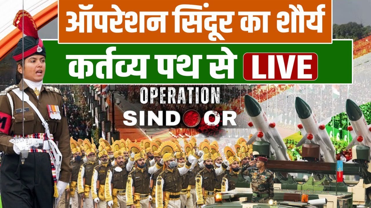 Republic Day Parade 2026 Live | Operation Sindoor की ताकत देख रही दुनिया | Kartavya Path से Live