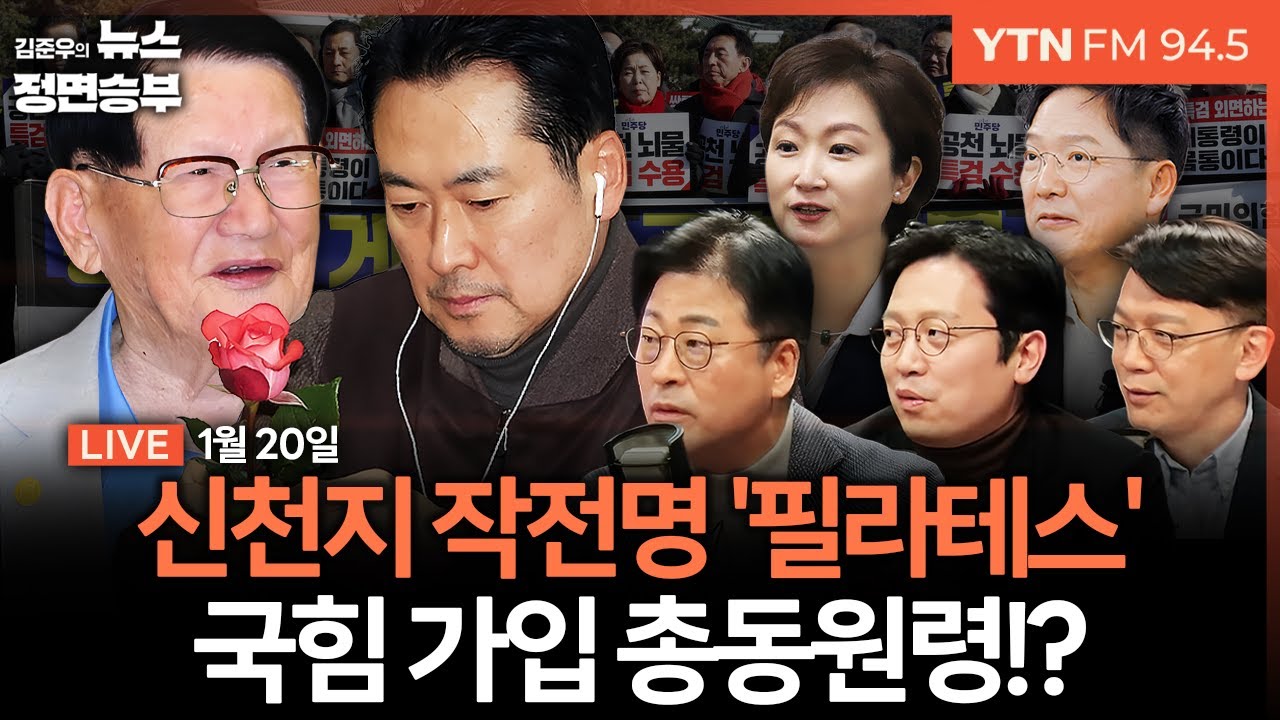 🔴[정면승부] 오세훈 이어 유승민도 장동혁 단식 격려...보수 재건 힘 받나 / 작전명 필라테스, 신천지 국힘 정교유착 수사 급물살 | #김종혁 #현근택 #이기인 #이언주 #함익병