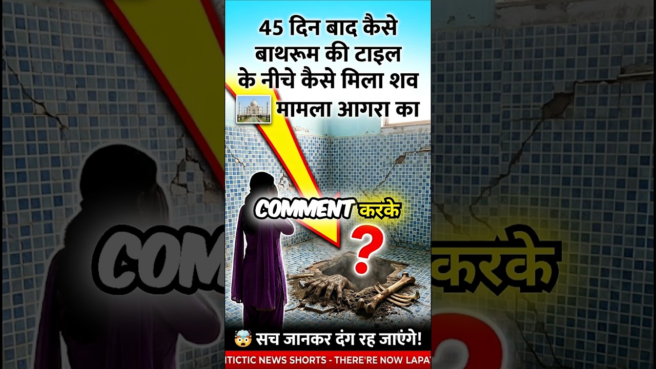 😱 45 Din Tak Bathroom Ke Neeche Chhupa Raha Shav! Agra Ka Hairan Karne Wala Case  #ViralReels