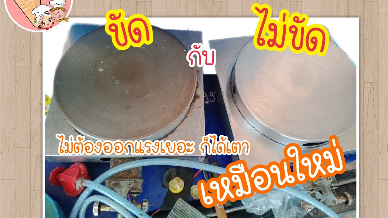 วิธีการขัดเตาเครปให้เหมือนใหม่อีกครั้ง | เครปพี่เจbyปลาแจ็ค