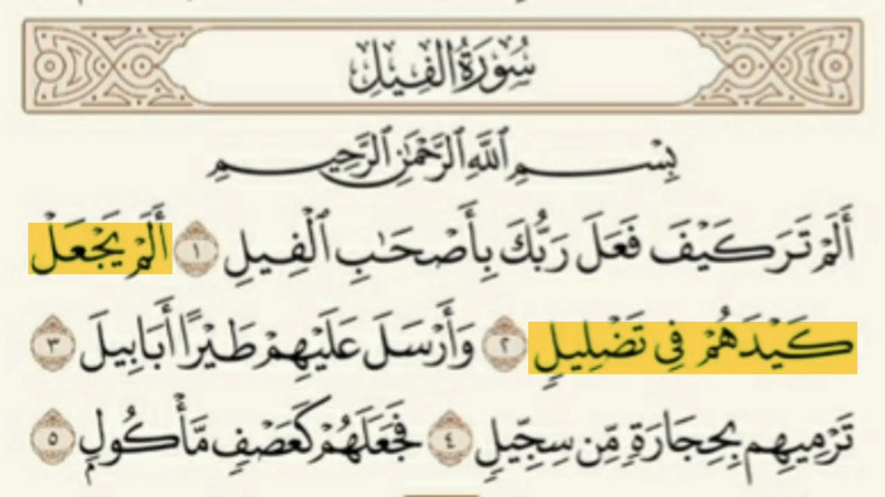 Surah Al-Fil فیل | Word by Word Tajweed Tutorial + Full Recitation