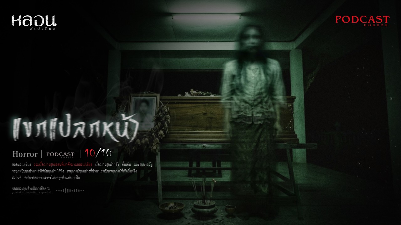 แขกแปลกหน้า (แพร่) - หลอนสเปเชียล / PODCAST EP. 296