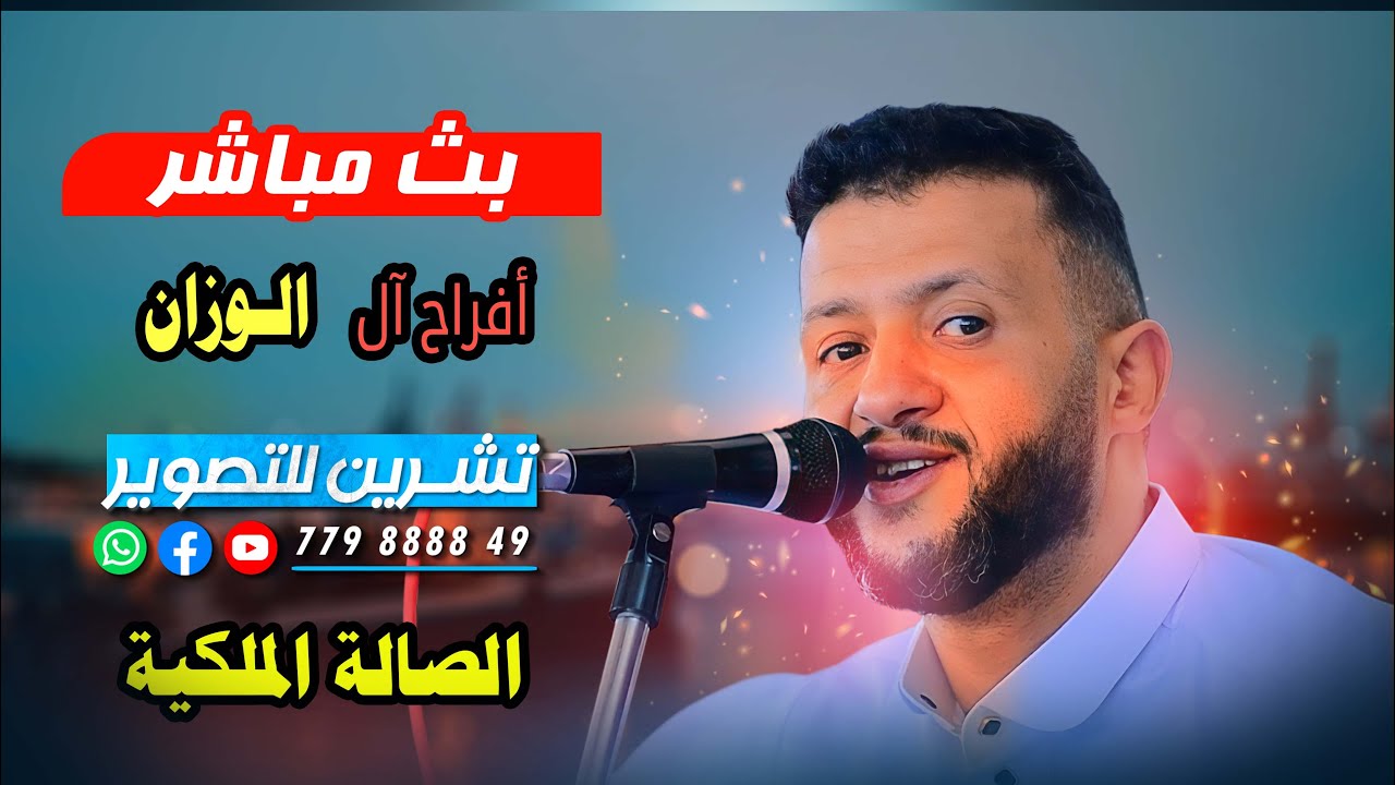 بث مباشر2 السمرة - افراح آلـ الوزان | العريس الغالي | حمود | الفنان حمود السمه | الصالة الملكية.