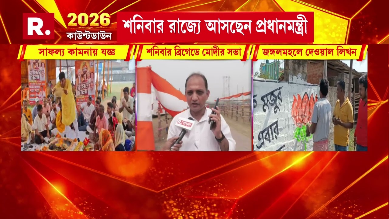 ১৪ মার্চ ব্রিগেডে সভা প্রধানমন্ত্রীর। পরিবর্তন সংকল্প যাত্রার সমাপ্তি অনুষ্ঠান ।