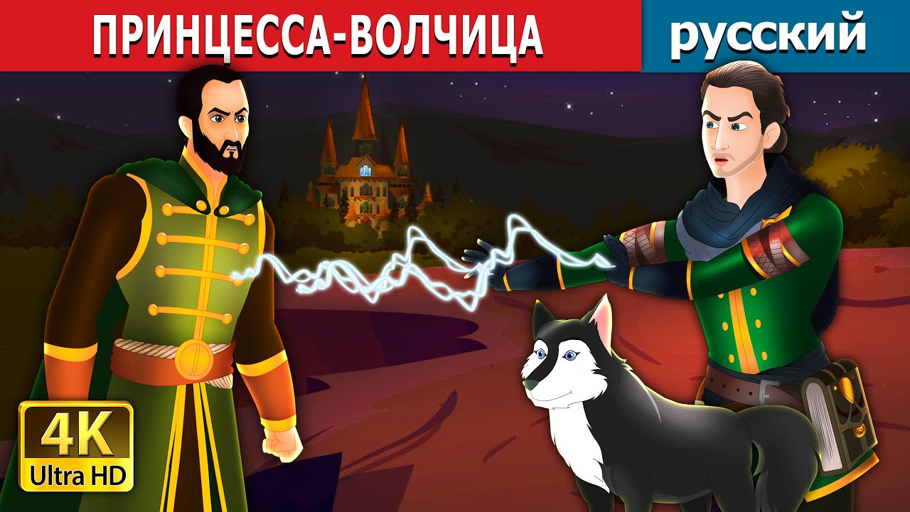 ПРИНЦЕССА-ВОЛЧИЦА | The Wolf Princess in Russian | Russian Fairy Tales