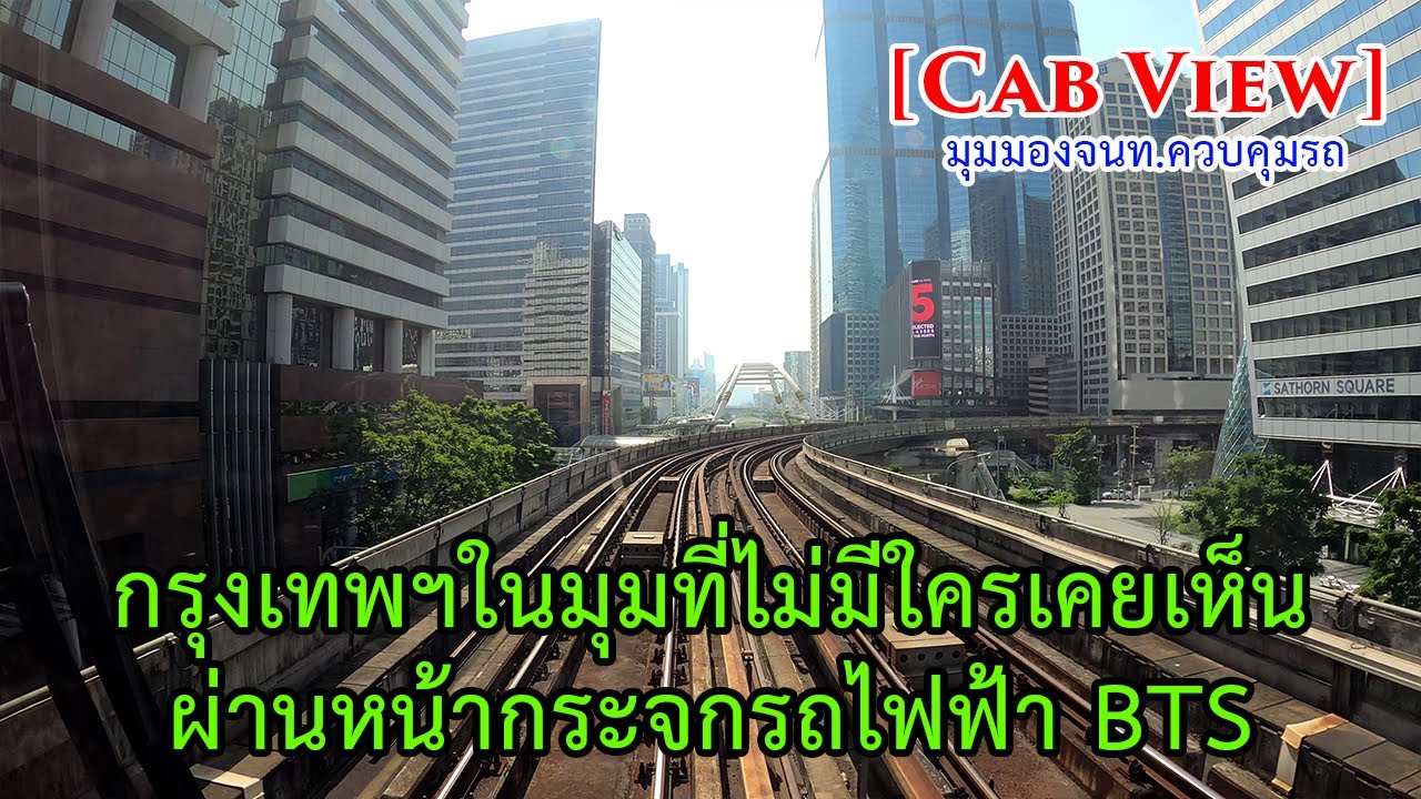 มุมคนขับรถไฟฟ้า BTS สายสีลม [สนามกีฬาแห่งชาติ - สีลม - ธนบุรี - บางหว้า]