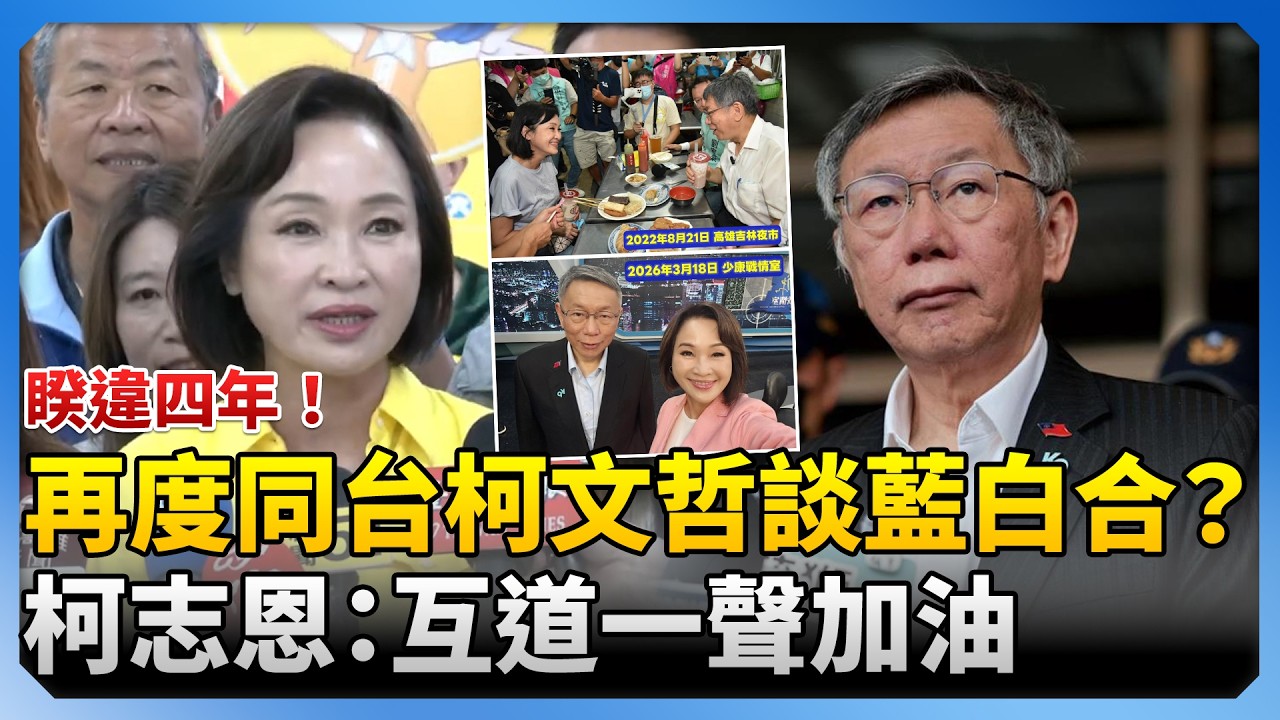 睽違四年！再度同台柯文哲談市長藍白合？　柯志恩：互道一聲加油 @ChinaTimes