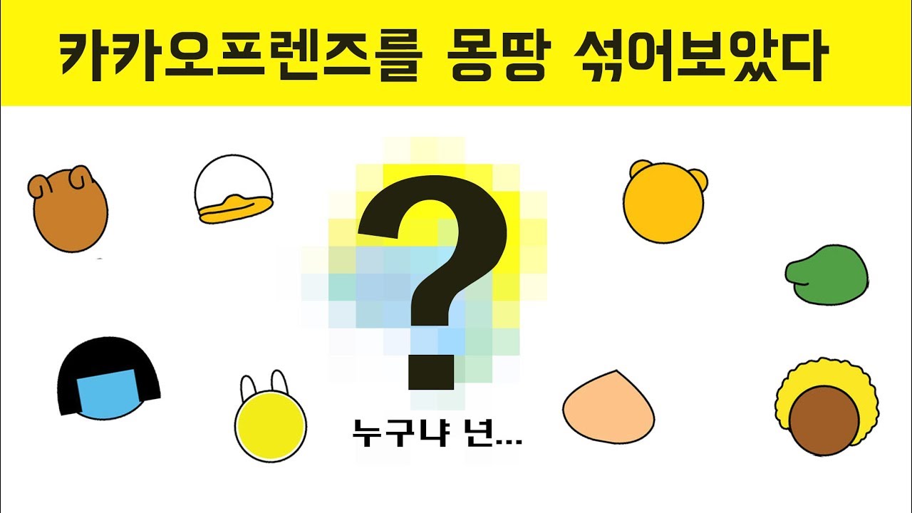 [믹쓰꽁TV] 새로운 멤버탄생?!! 카카오프렌즈를 몽땅 섞어보았다