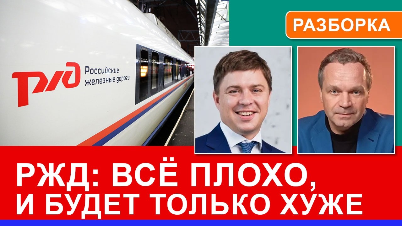 РЖД: национальная скрепа превращается в национальную катастрофу. Правда про российские госмонополии