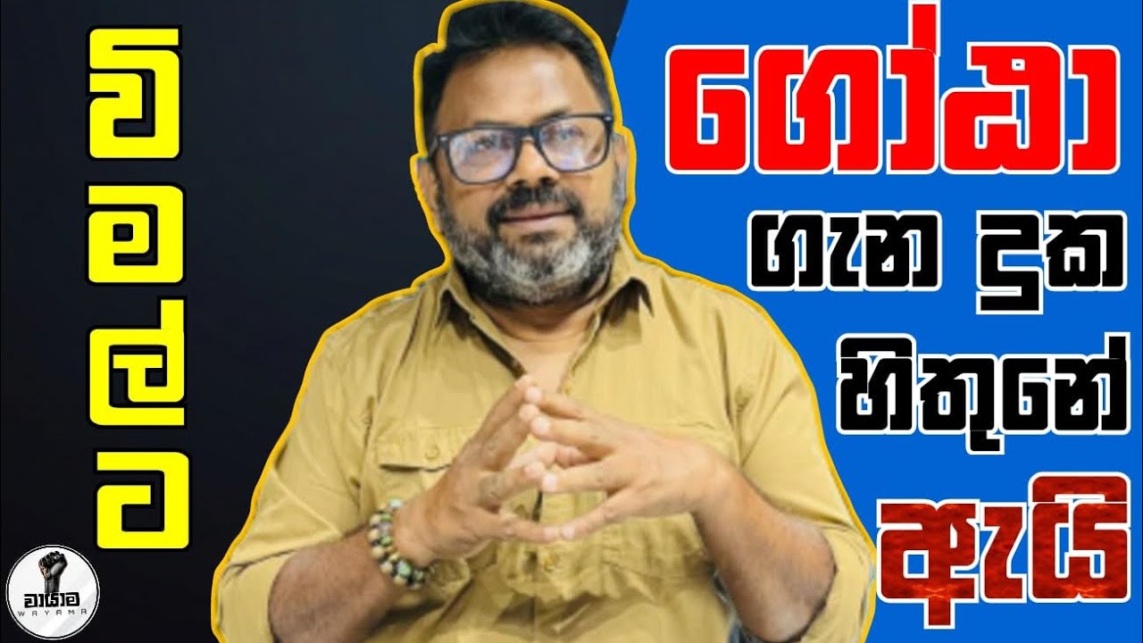 විමලෙගේ වැලපිල්ල...Chandana Kariyawasam @Wayama- 