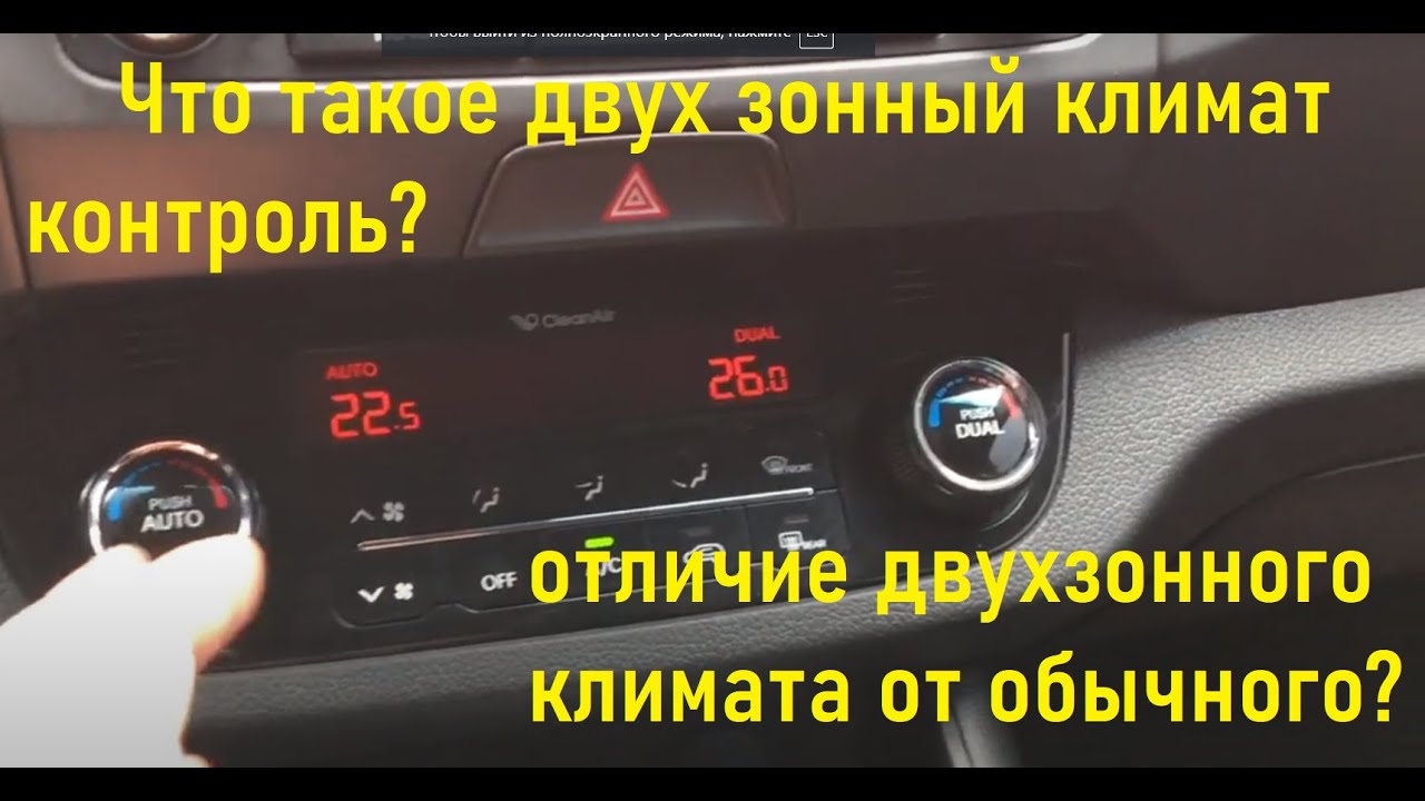 Что такое двух зонный климат контроль? В чем отличие двухзонного климата от обычного?