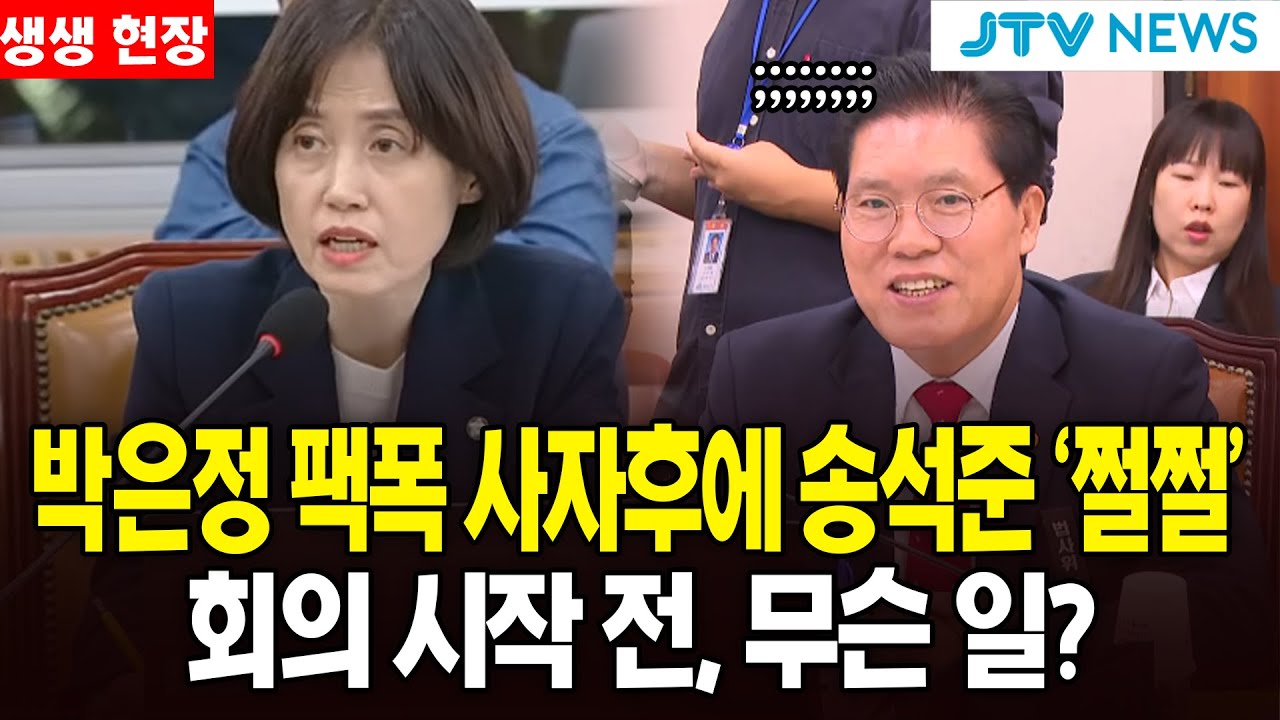 [생생 현장] 박은정 팩폭 사자후에 송석준 '쩔쩔'...회의 시작 전 무슨 일?