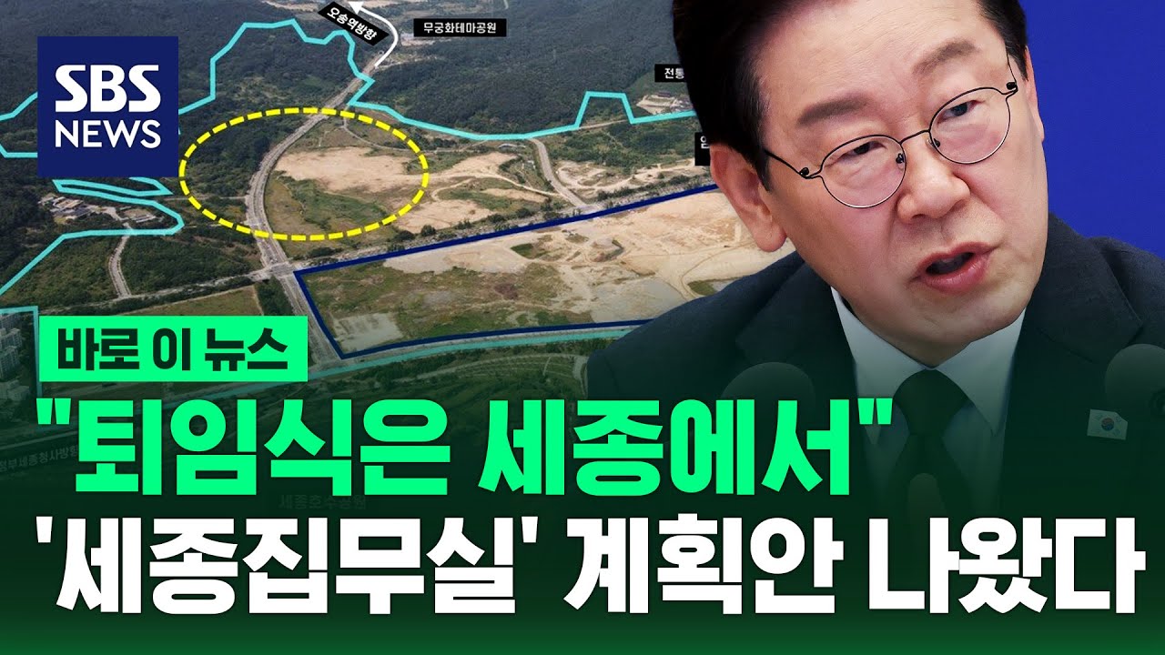 대통령 '세종집무실' 건립 시작..