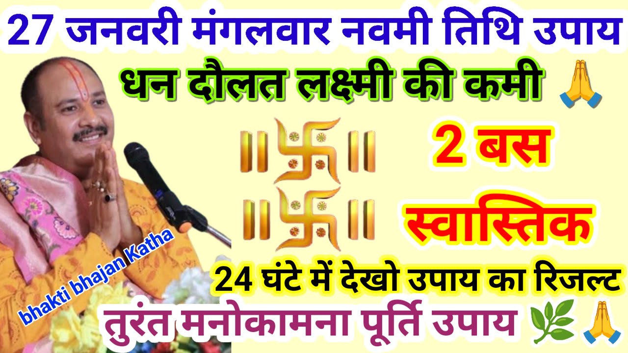 27 जनवरी माघ मंगलवार नवमी तिथि उपाय शाम 5:30 बजे से 9:30 तक बस 2 स्वास्तिक बना#pardeepmishraupay