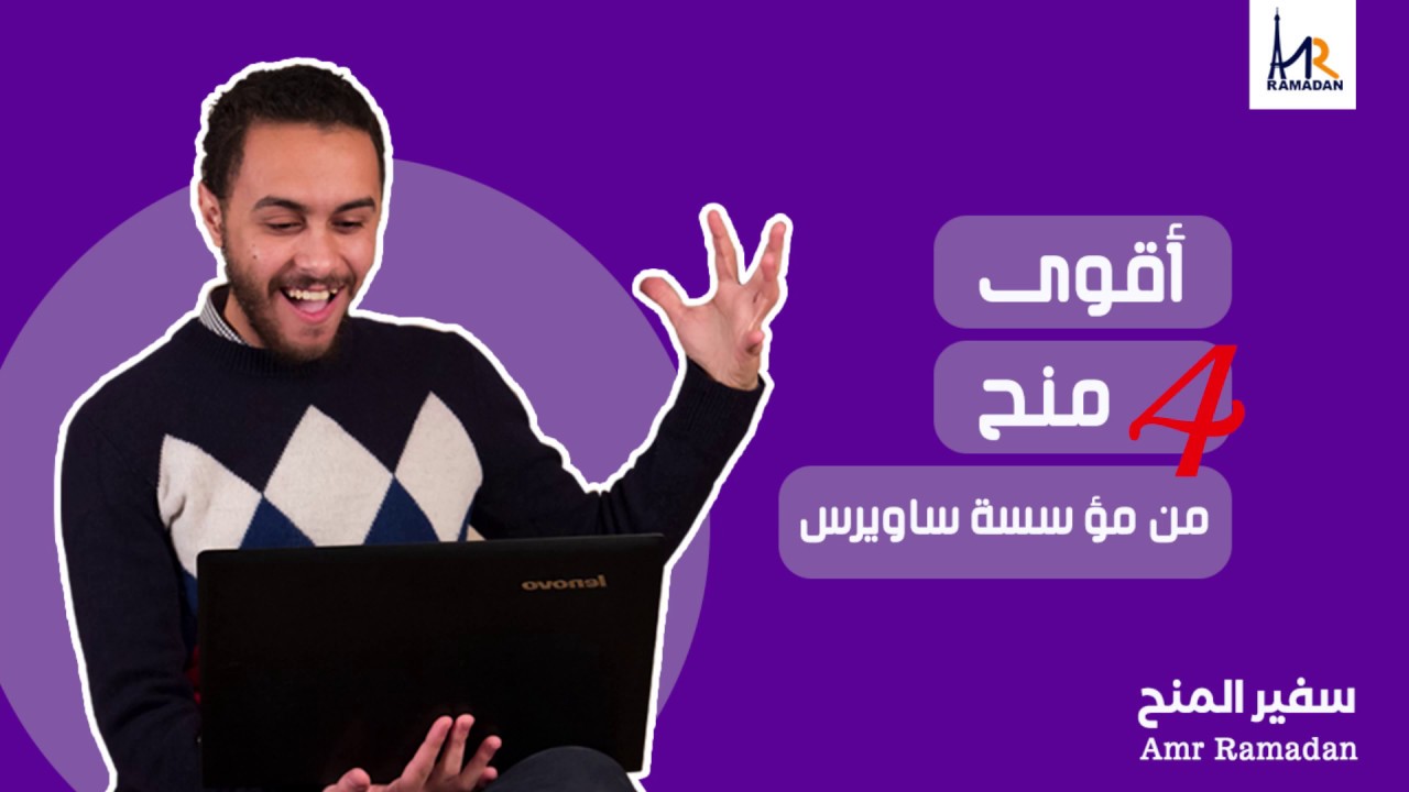 اقوى 4 منح من مؤسسة ساويرس- ممولة بالكامل