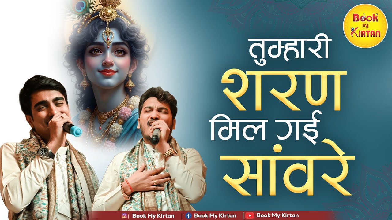 Tumhari Sharan Mil Gayi Sanware || Shubham Rupam