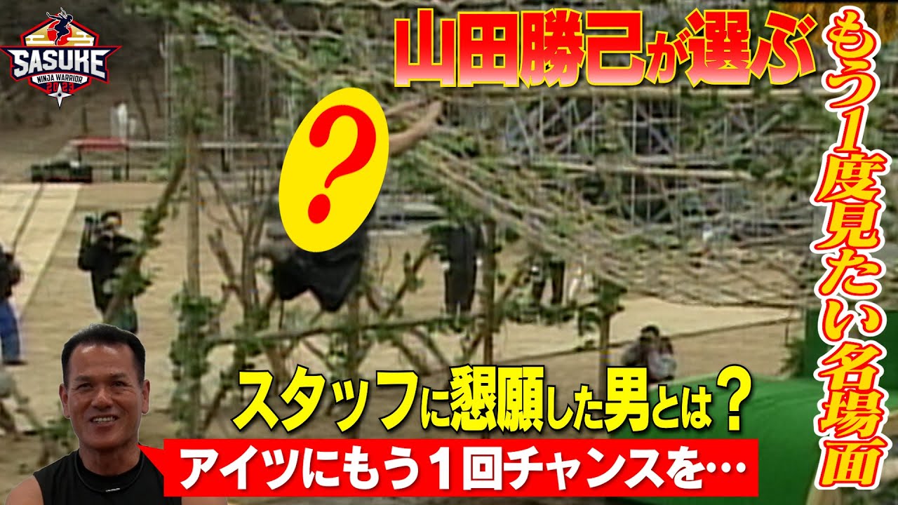 【完全制覇者生みの親？】SASUKEの秘めた能力を見抜く？山田勝己が選ぶ名場面