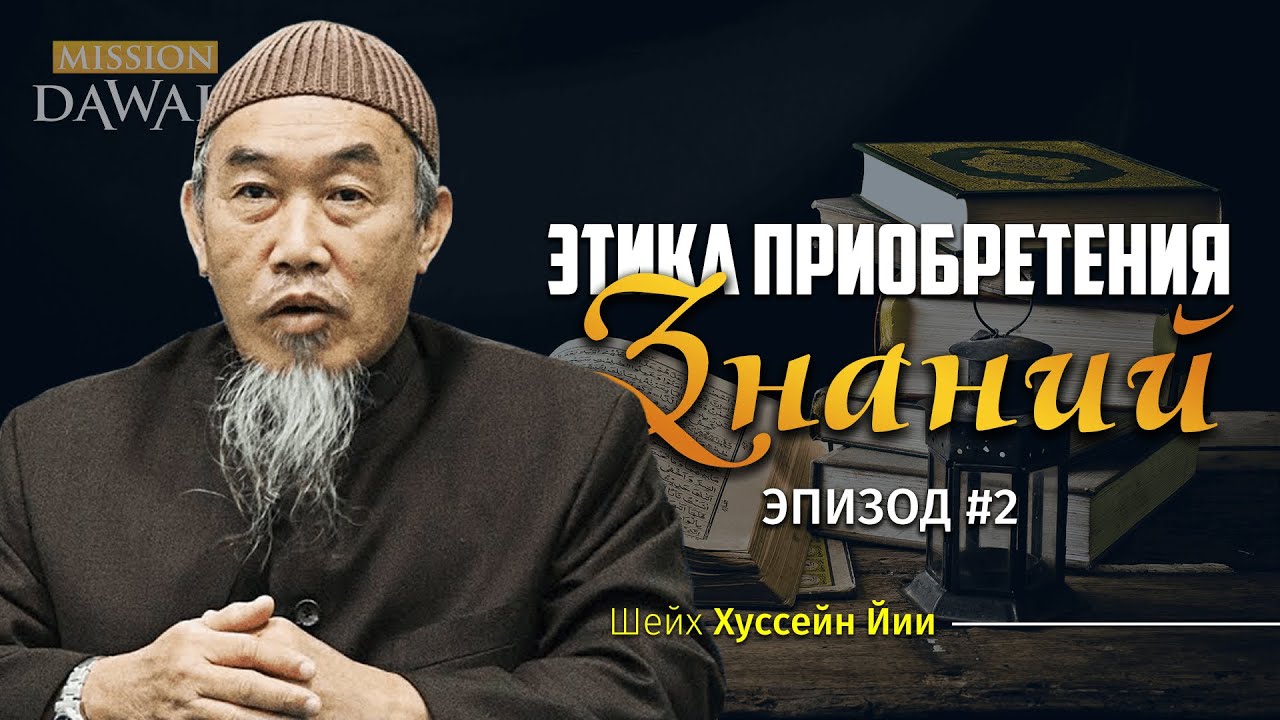 ЭТИКА ПРИОБРЕТЕНИЯ ЗНАНИЙ #2 - Действие согласно знаниям | Шейх Хуссайн Йии