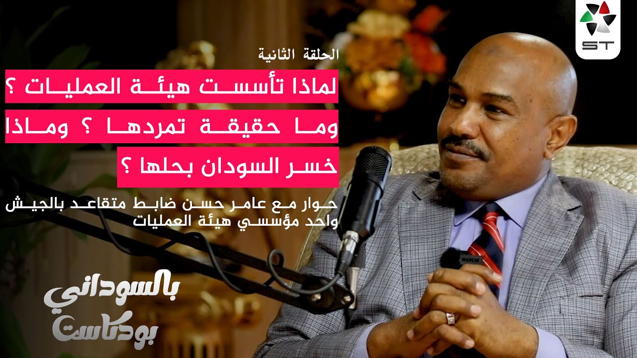 لهذا تأسست هيئة العمليات وتمردها كذب وخسر السودان بحلها.الحقة الثانية/بالسوداني بودكاست مع عامر حسن