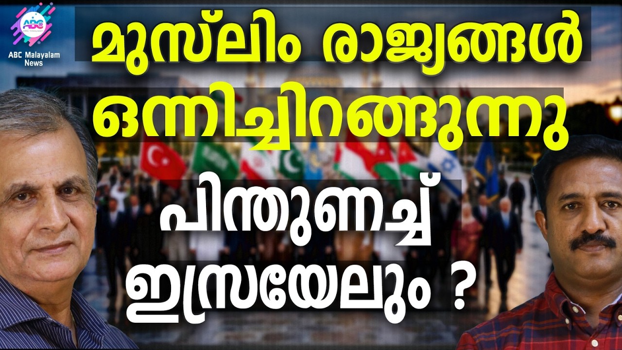 ഇറാനെതിരെ മുസ്ലീം രാജ്യങ്ങളുടെ പ്രമേയം | ABC TALKS | GCC | ABC MALAYALAM NEWS