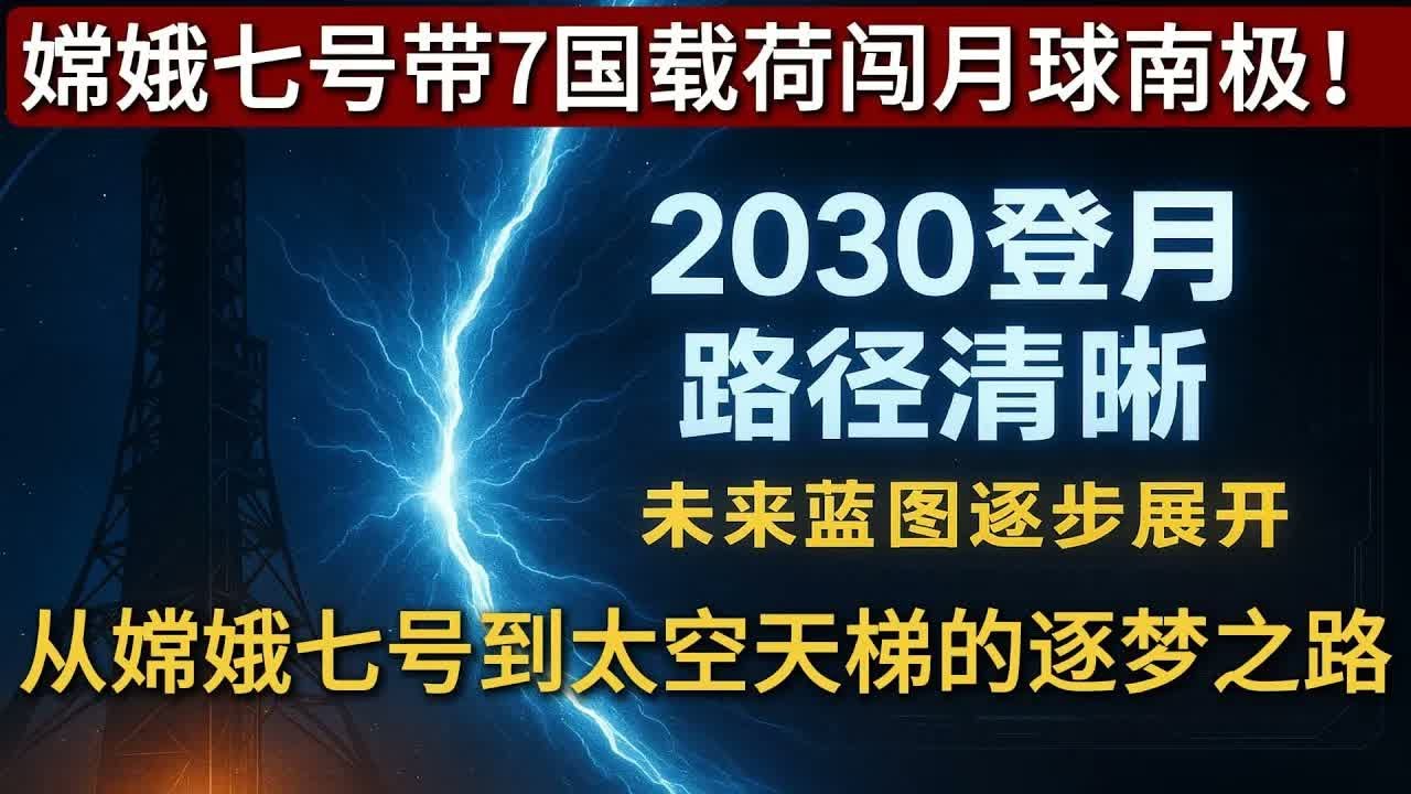 嫦娥七号带7国载荷闯月球南极！中国航天28年规划，藏着多少硬核野心？#多功能节点舱#载人登月#国际航天合作#深空探测#中国航天#太空科研#星辰大海#载人登月#登月