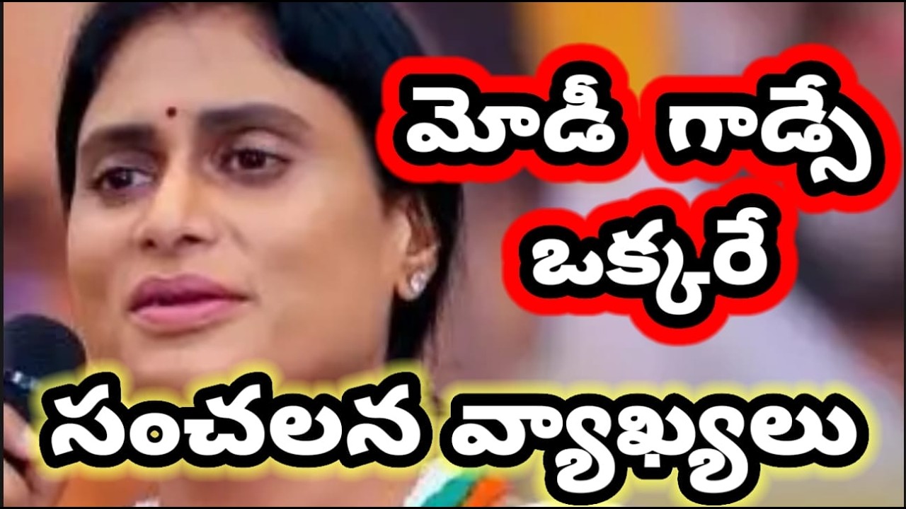 మోడి కి గాడ్సే కితేడా లేదు.షర్మిలా వ్యాఖ్యలు @rahulgandhi @NarendraModi @naralokesh#chandrababunaidu