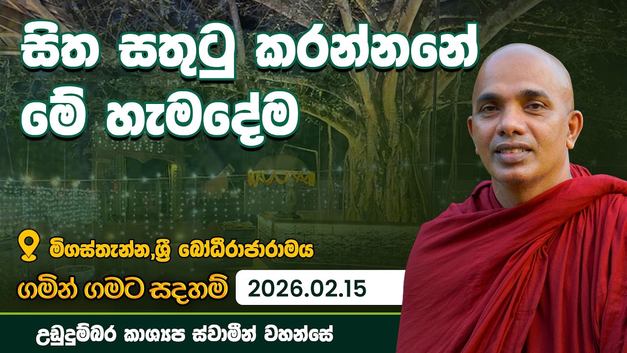සිත සතුටු කරන්නනේ මේ හැමදේම | ගමින් ගමට සදහම් | 2026.02.15 |  උඩදුම්බර කාශ්‍යප ස්වාමින් වහන්සේ