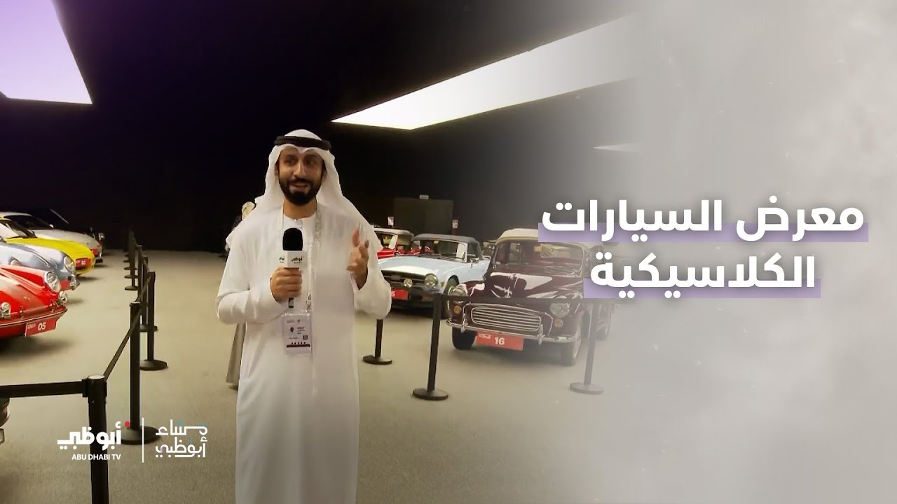 معرض السيارات الكلاسيكية | برنامج مساء أبوظبي