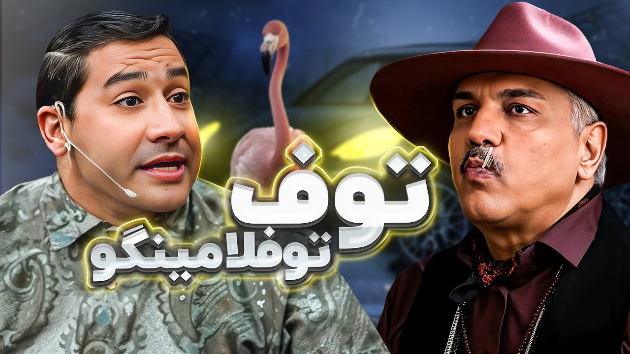 خودسانسوری پرفشار قیمت به خاطر قیمت ها؛ لعنت به فلامینگوها🤣