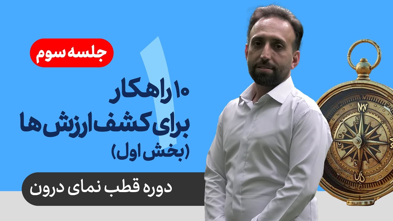 دوره قطب نمای درون - جلسه سوم: پنج راهکار برای کشف ارزش های درونت!