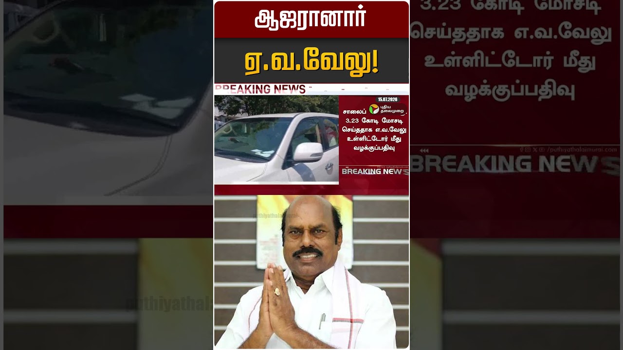 A.V.Velu appeared! | EV Velu | DMK | DVAC